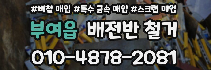 부여읍 배전반 철거