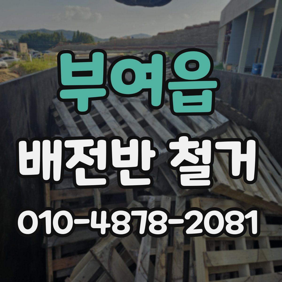 부여읍 배전반 철거