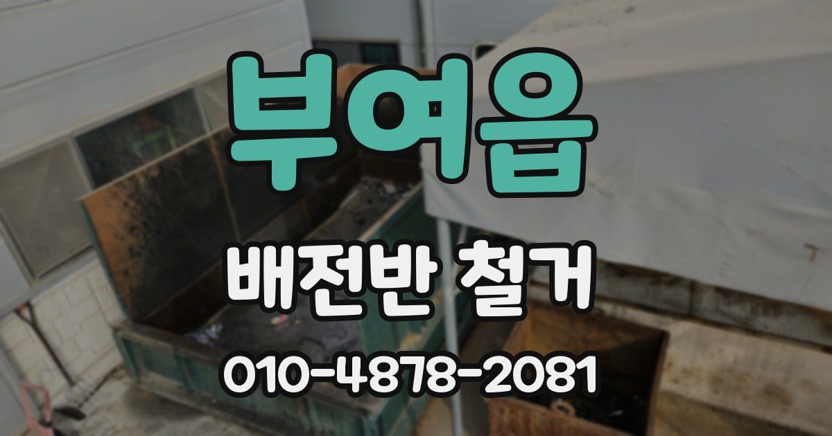 부여읍 배전반 철거