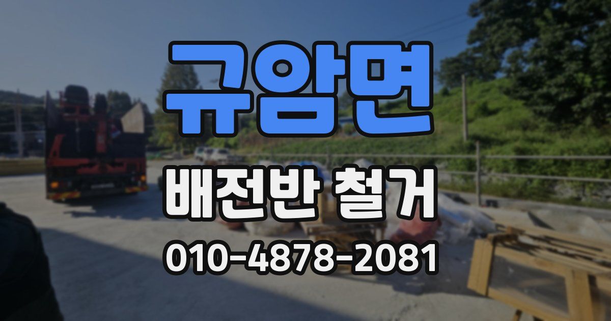 규암면 배전반 철거