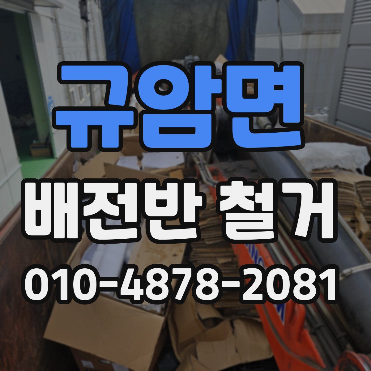 규암면 배전반 철거
