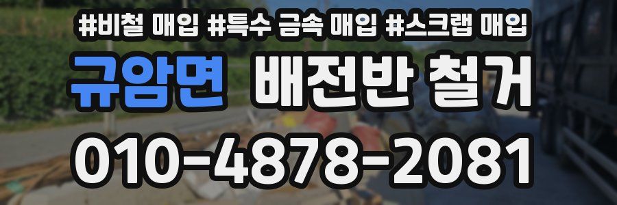 규암면 배전반 철거