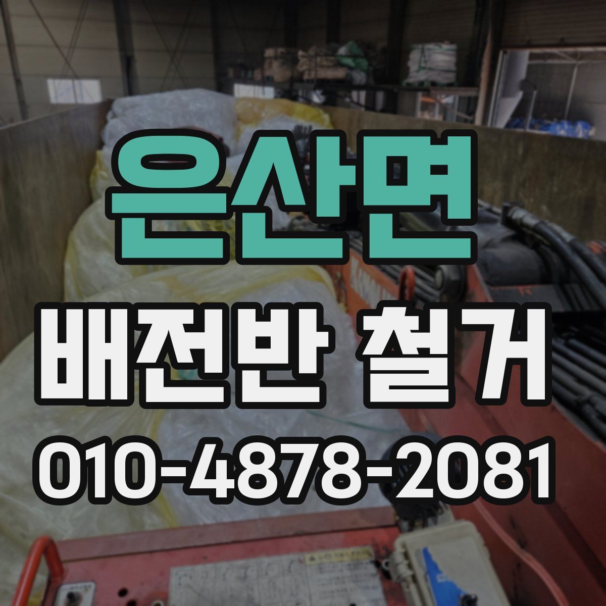 은산면 배전반 철거