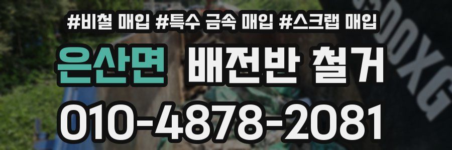 은산면 배전반 철거