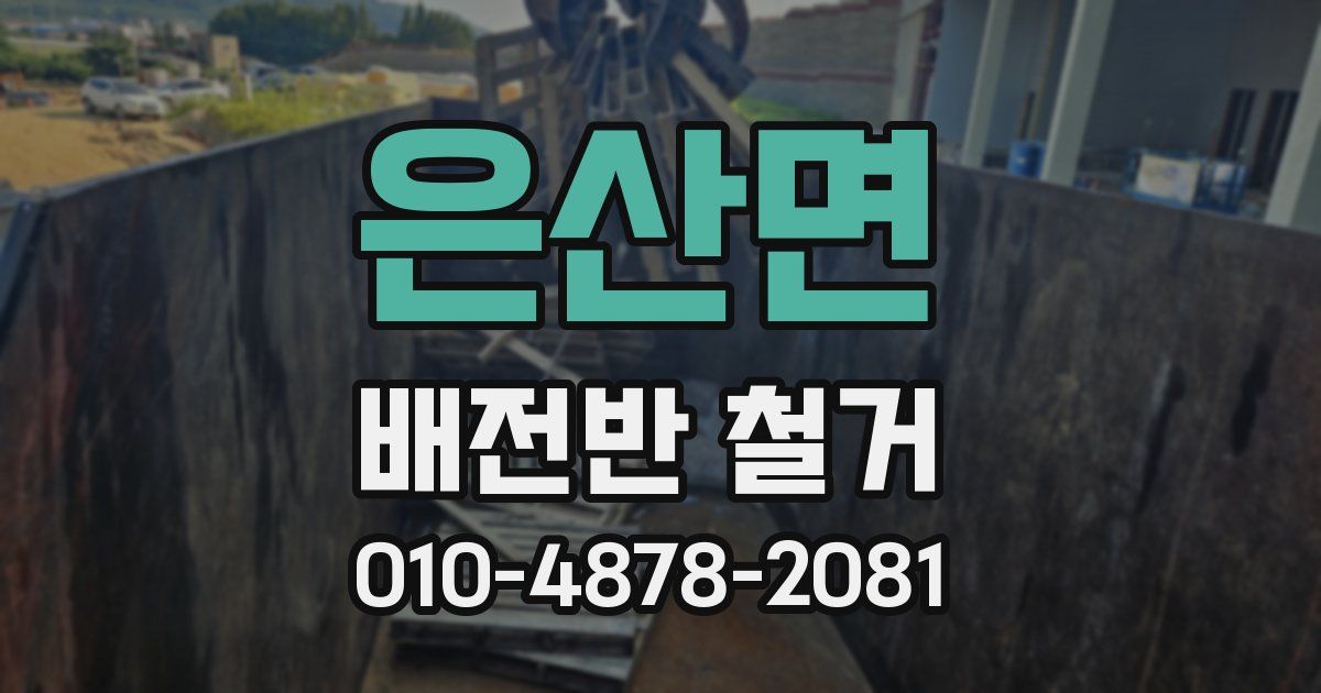 은산면 배전반 철거