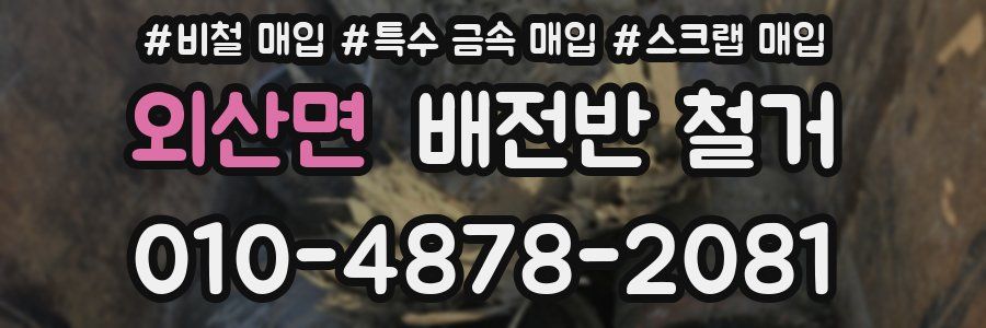 외산면 배전반 철거
