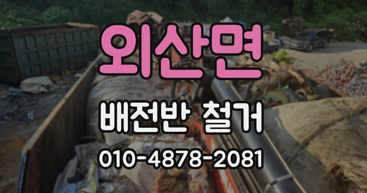외산면 배전반 철거