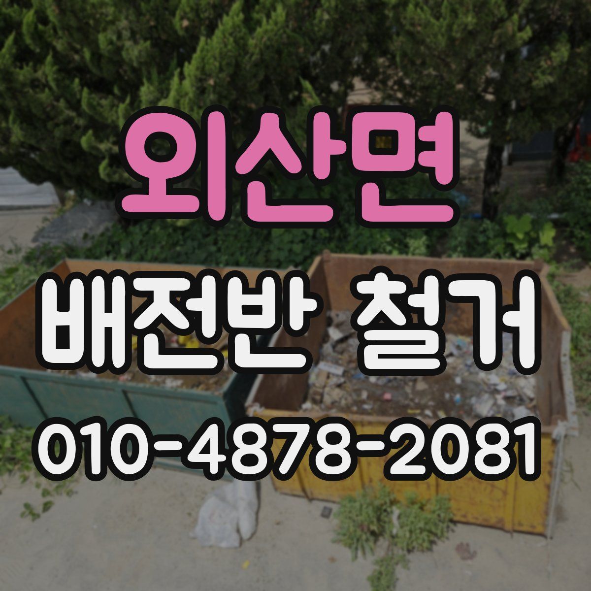 외산면 배전반 철거