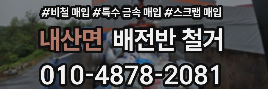 내산면 배전반 철거