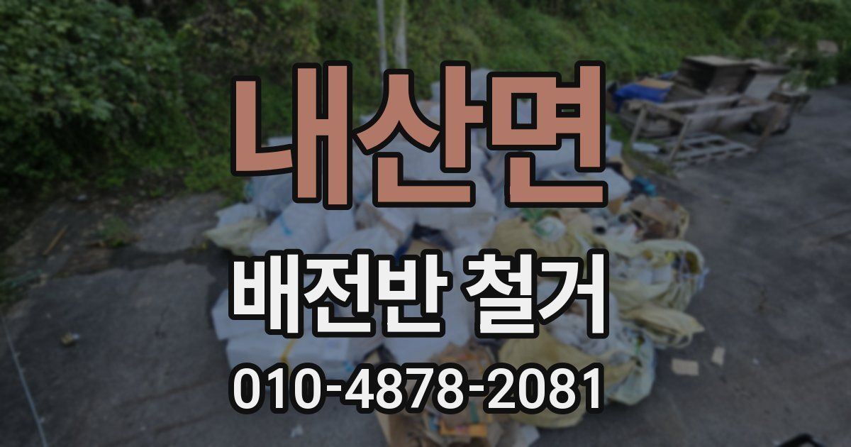내산면 배전반 철거