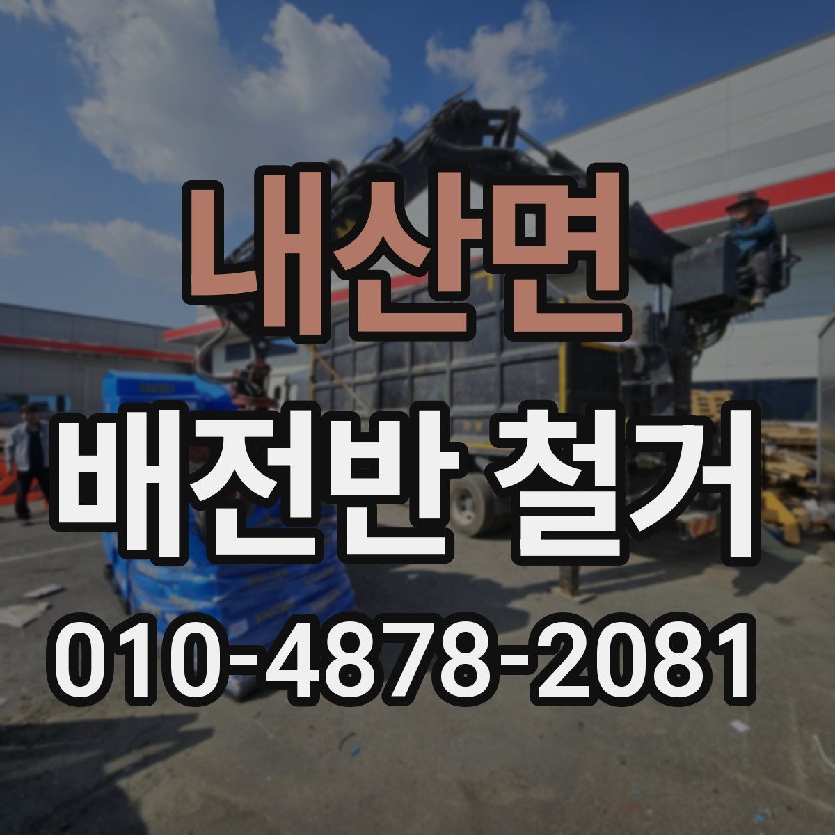 내산면 배전반 철거