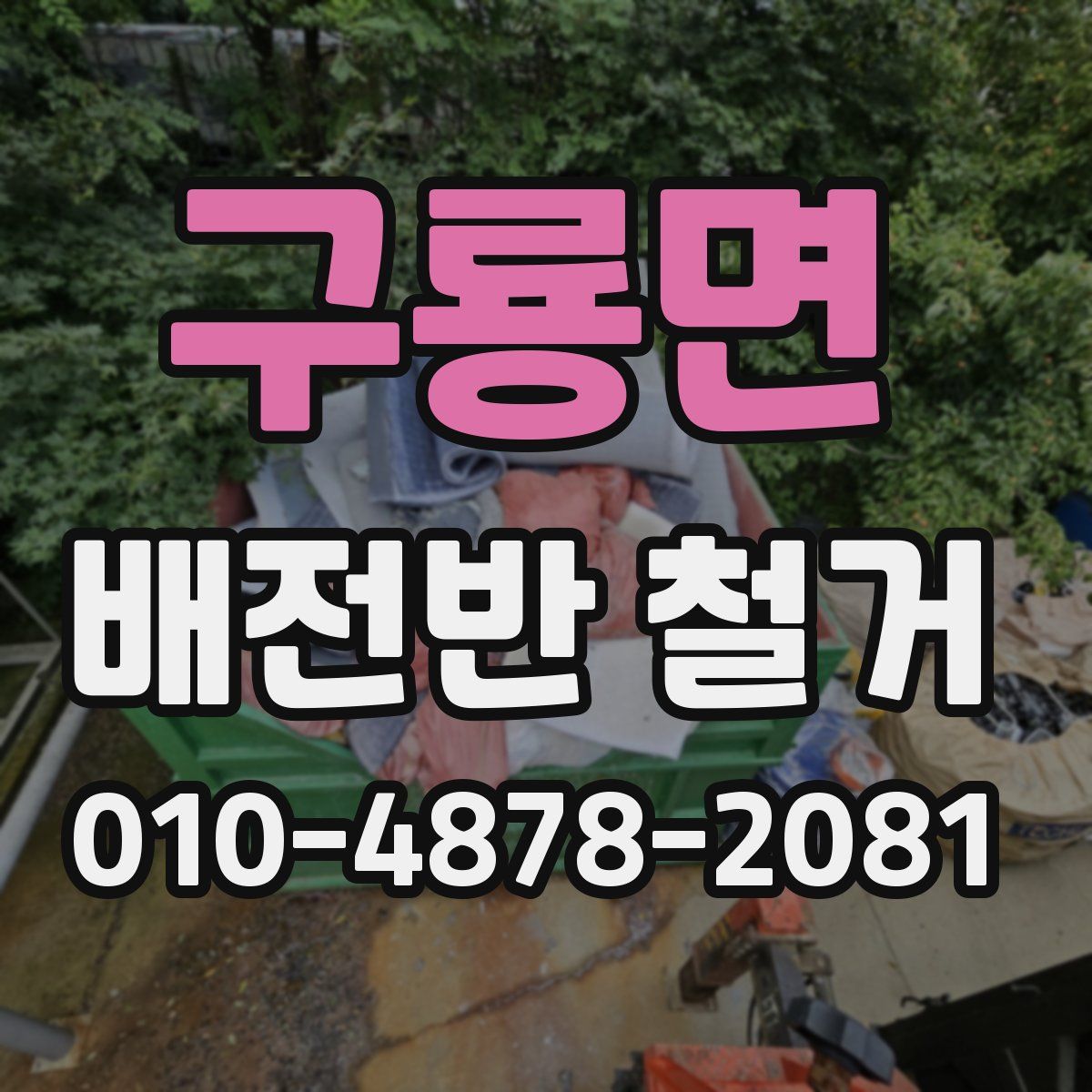 구룡면 배전반 철거