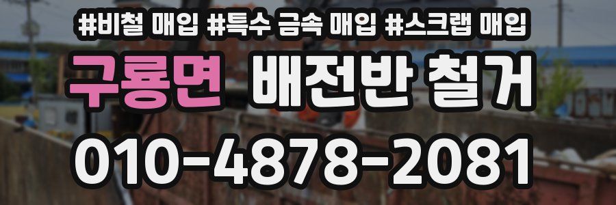 구룡면 배전반 철거