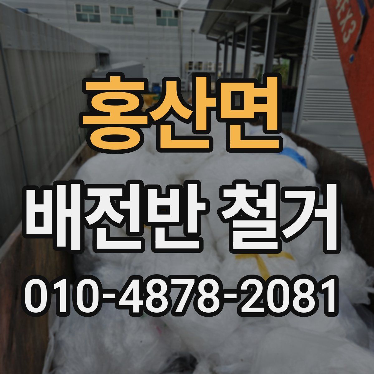 홍산면 배전반 철거