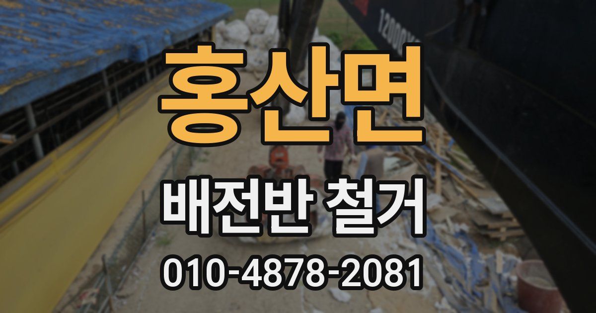 홍산면 배전반 철거