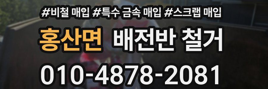 홍산면 배전반 철거