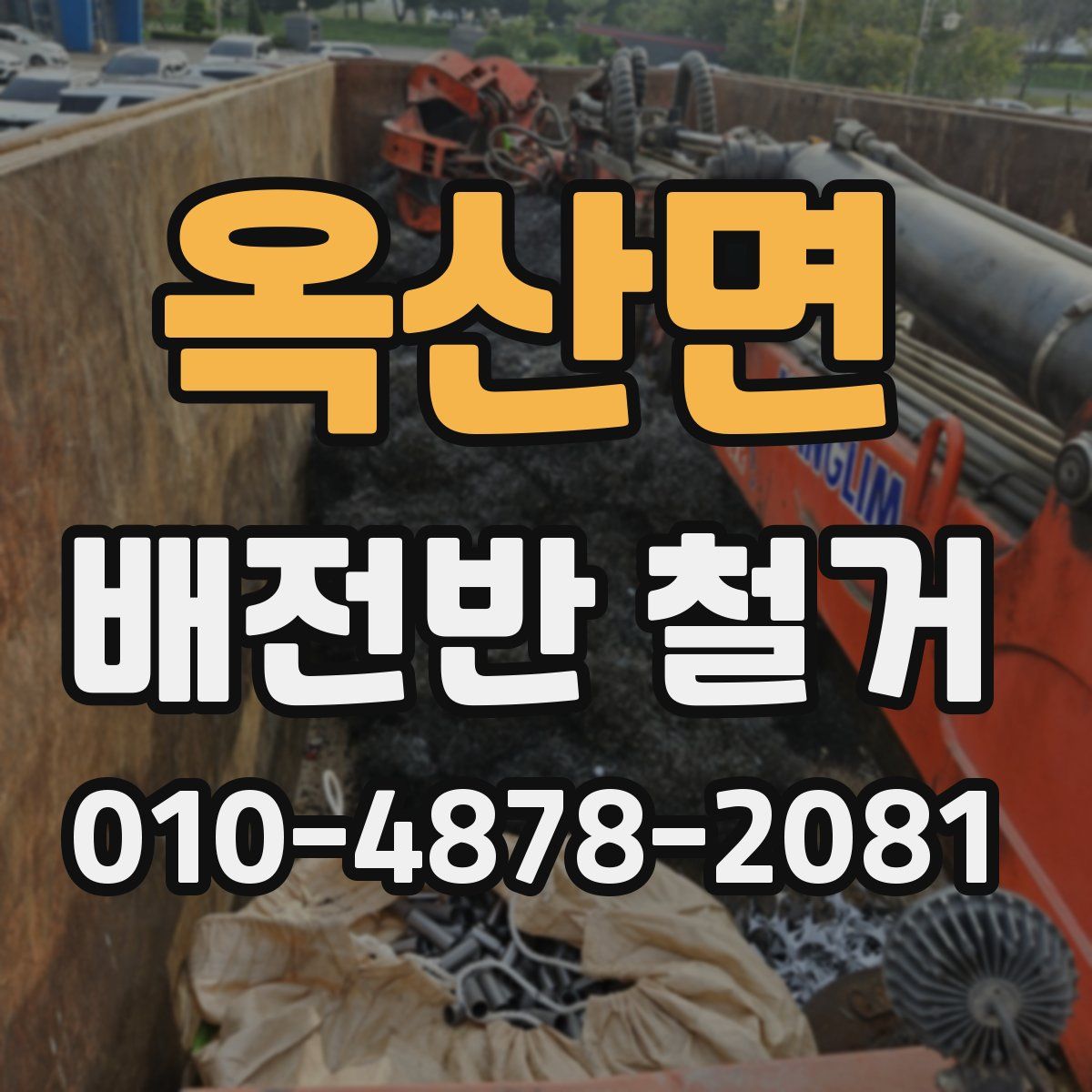 옥산면 배전반 철거