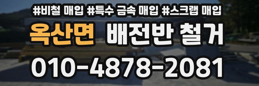 옥산면 배전반 철거