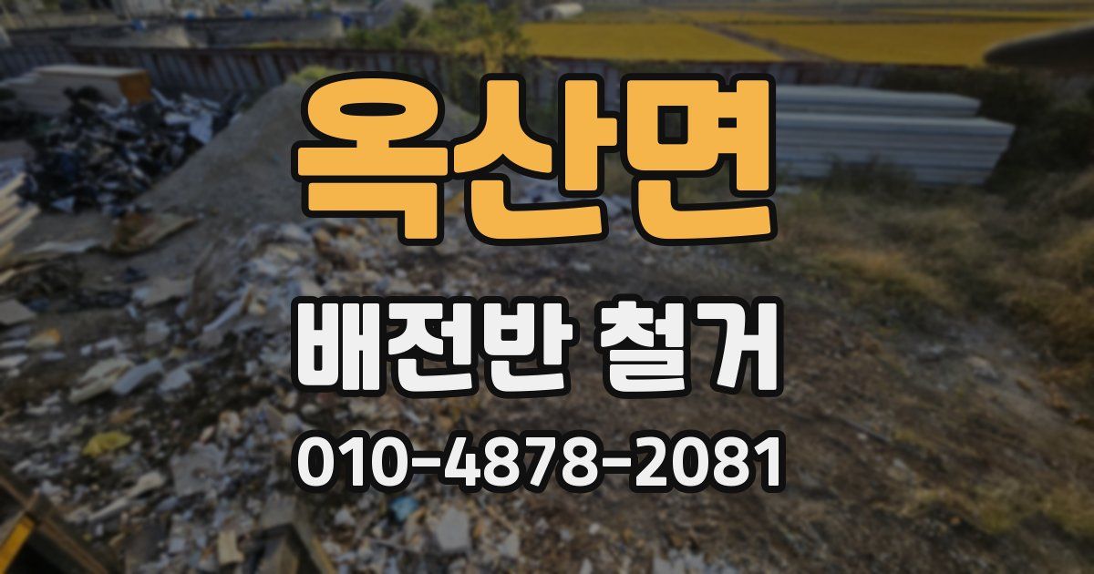 옥산면 배전반 철거