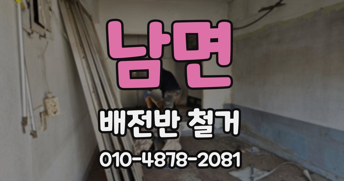남면 배전반 철거