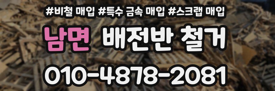 남면 배전반 철거