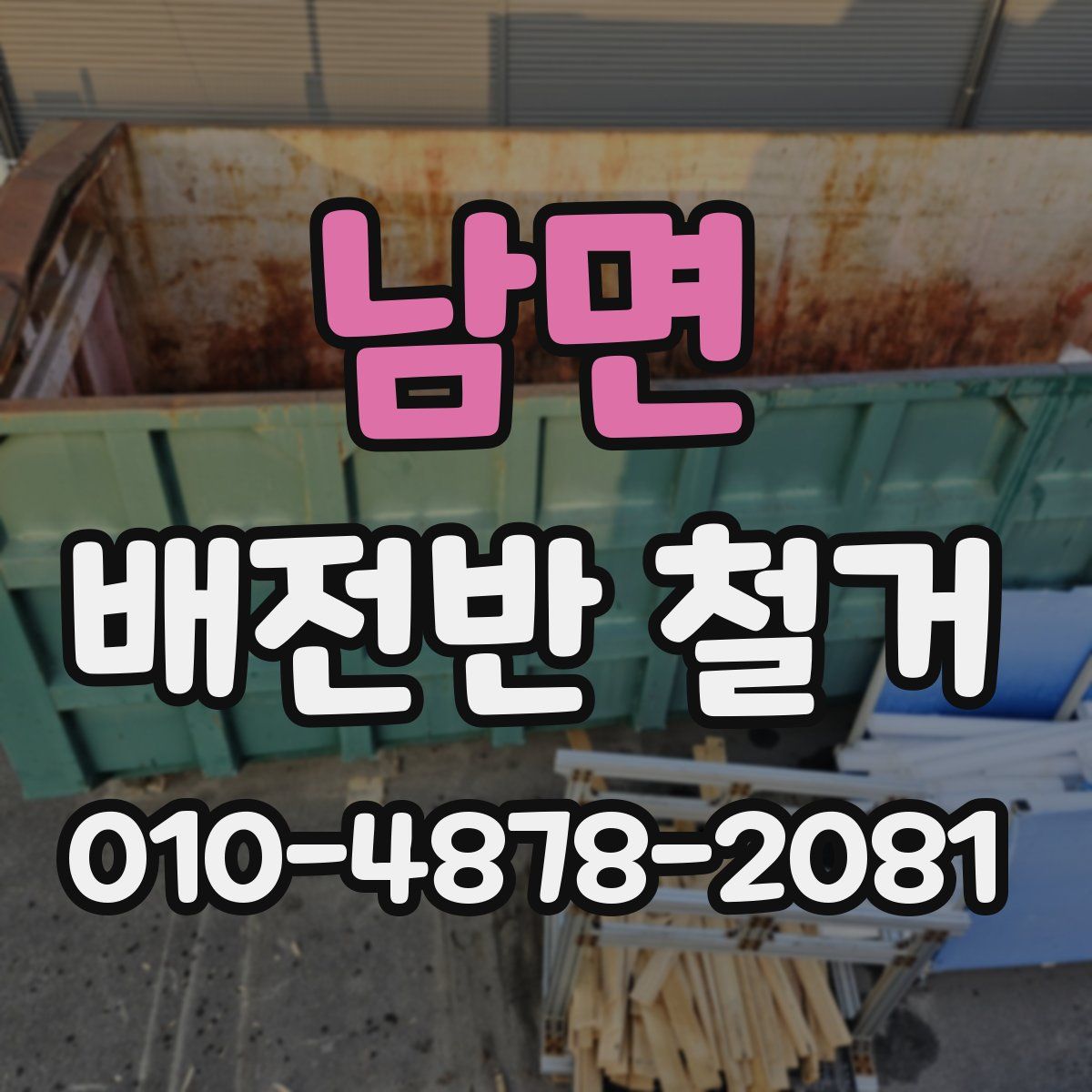 남면 배전반 철거