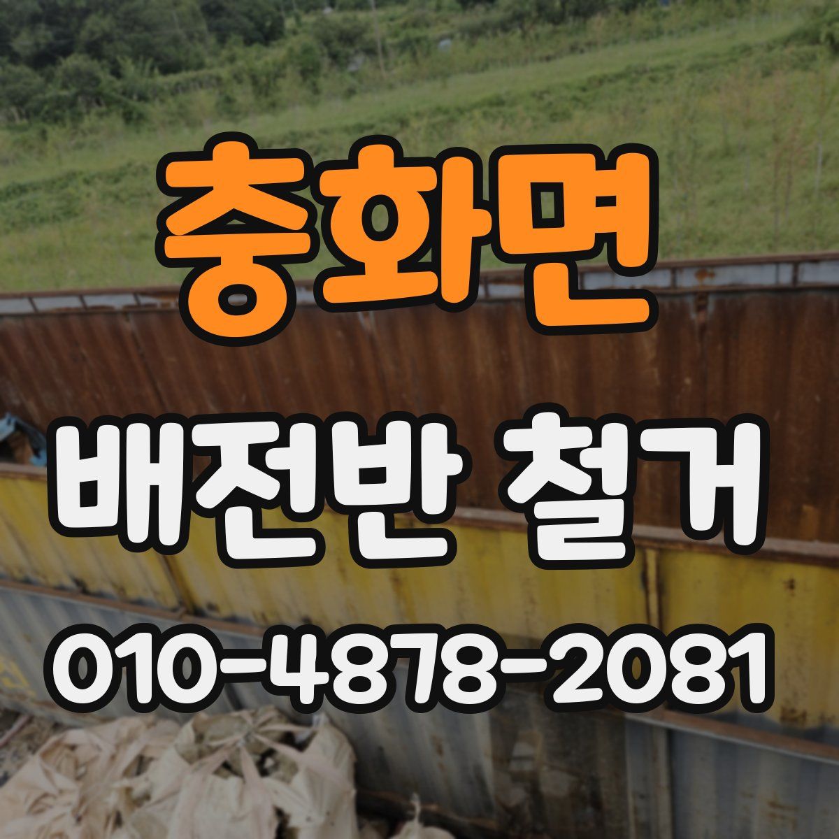 충화면 배전반 철거