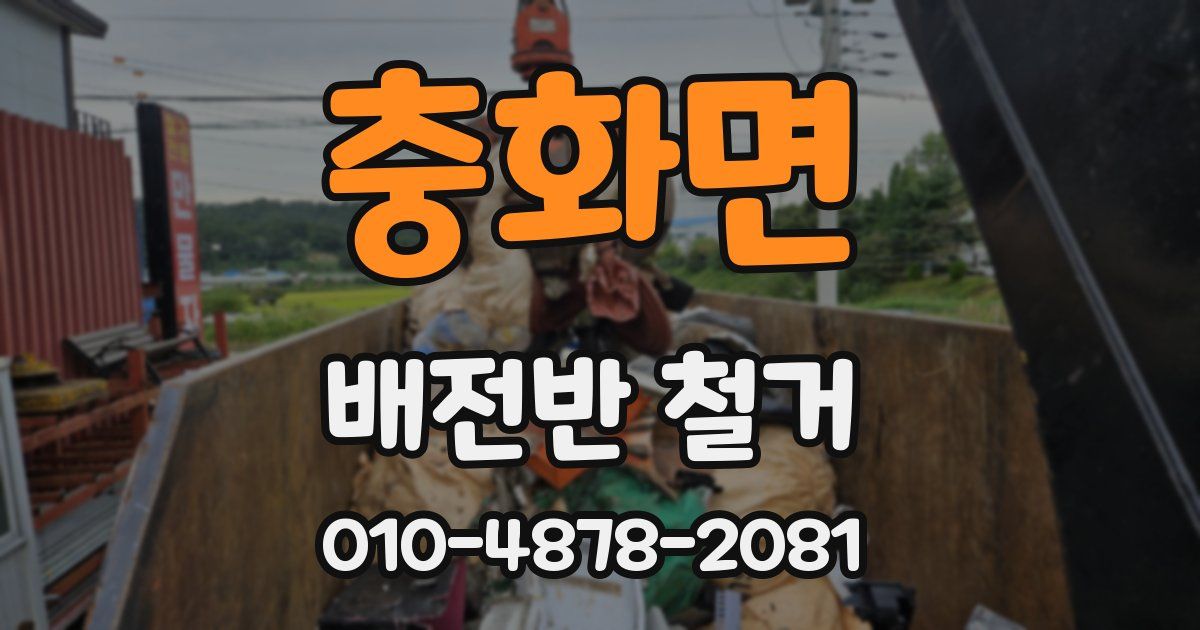 충화면 배전반 철거