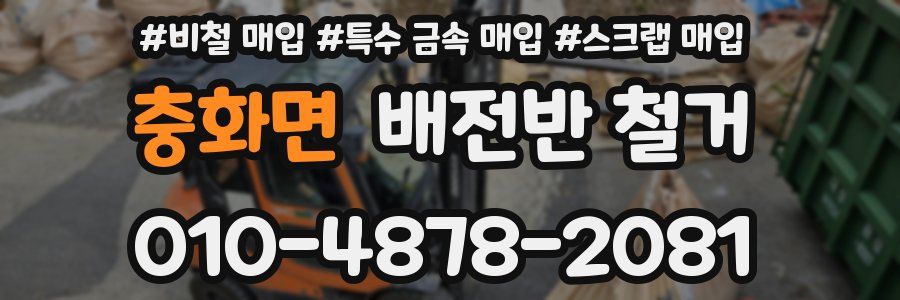 충화면 배전반 철거