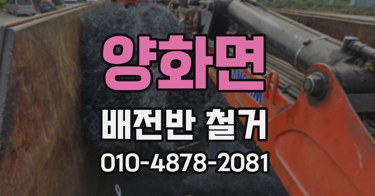 양화면 배전반 철거