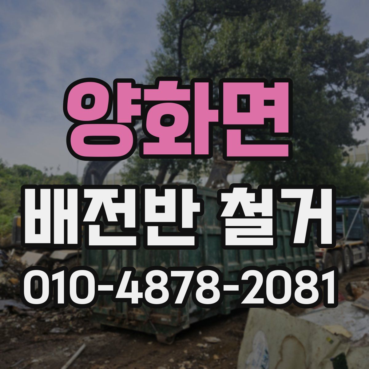 양화면 배전반 철거
