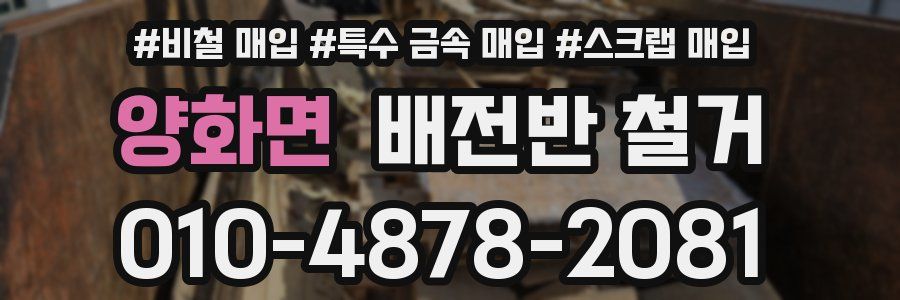 양화면 배전반 철거