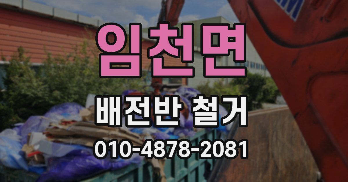 임천면 배전반 철거