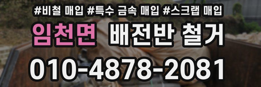 임천면 배전반 철거
