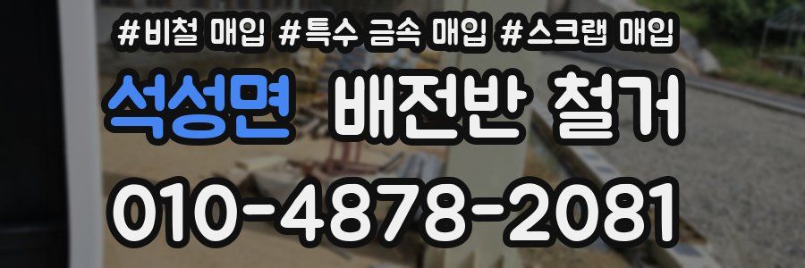 석성면 배전반 철거