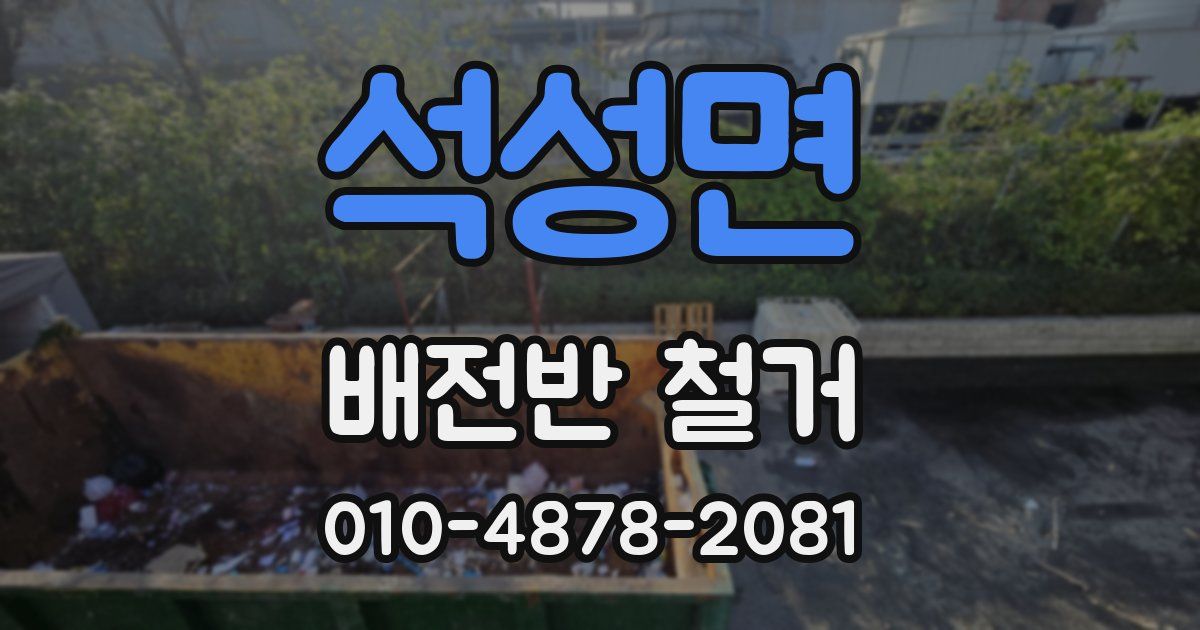 석성면 배전반 철거