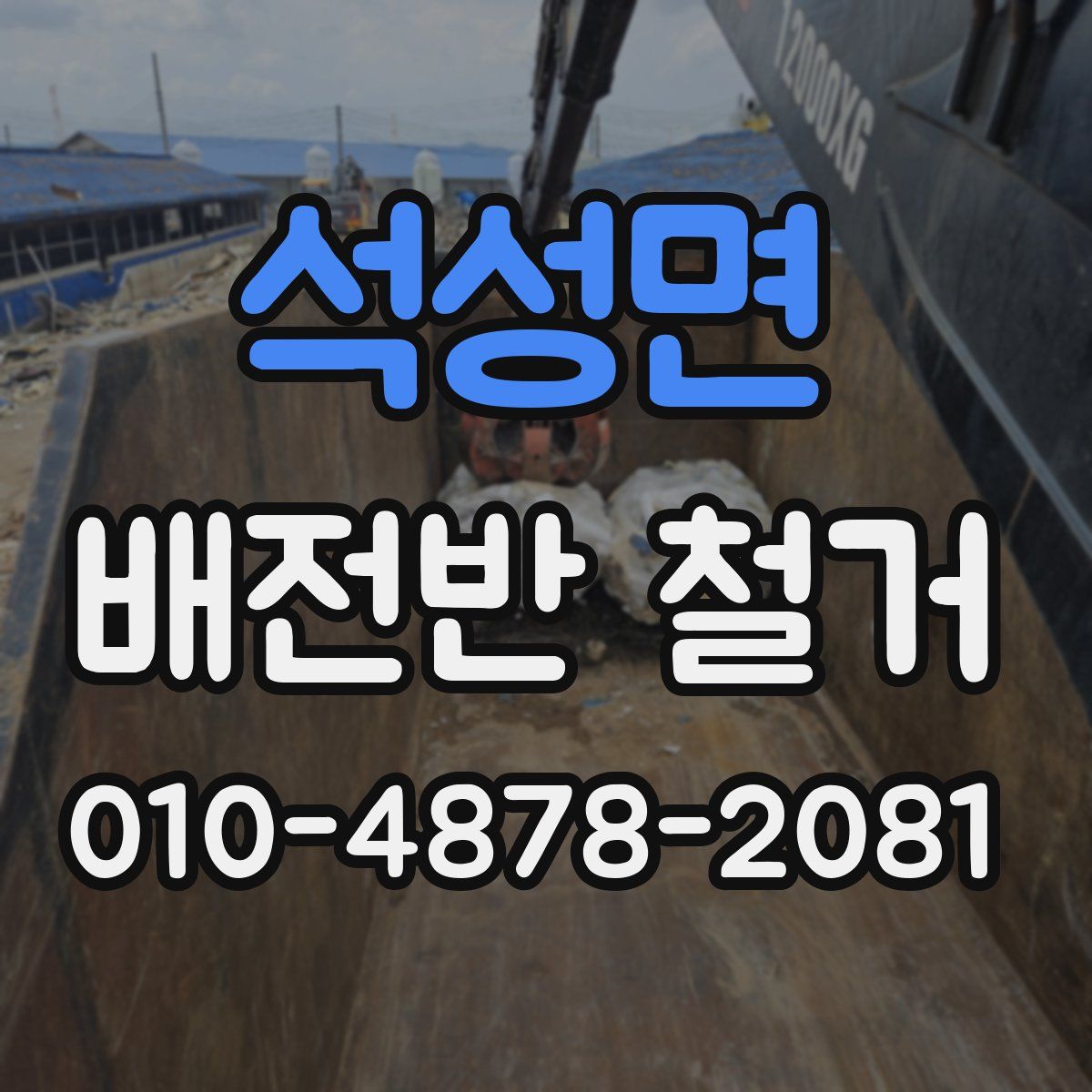 석성면 배전반 철거