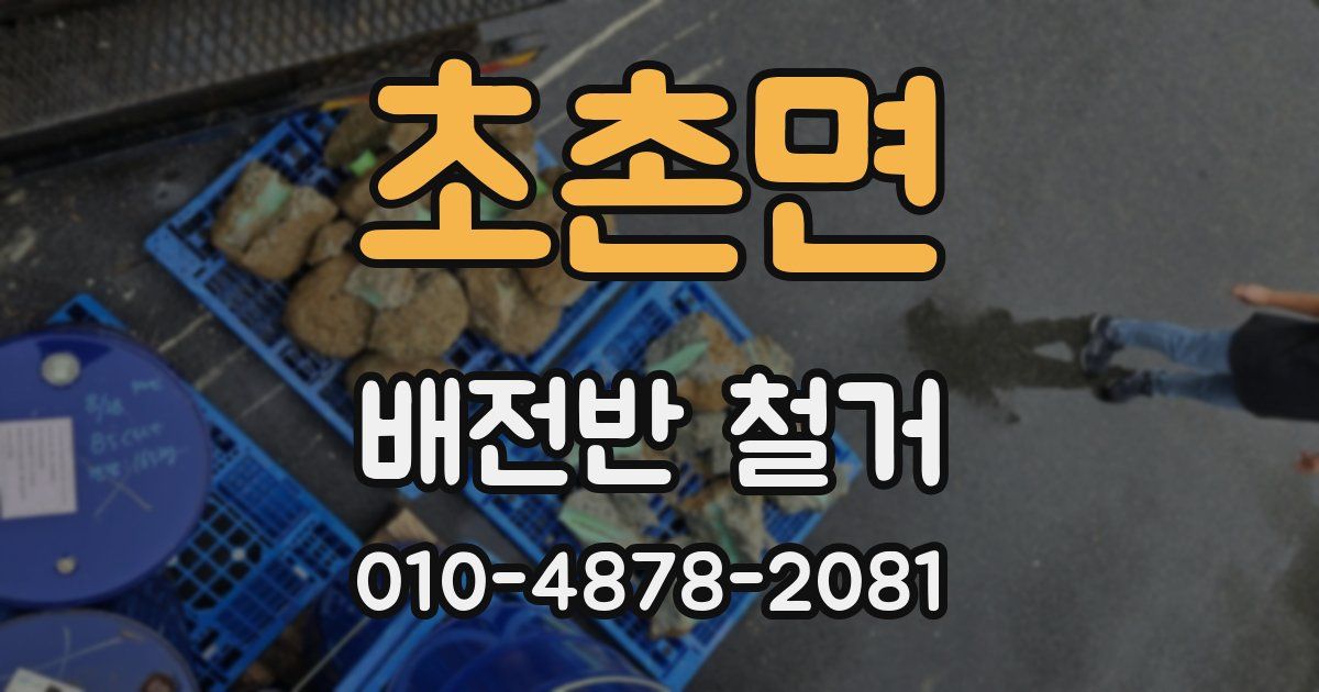 초촌면 배전반 철거