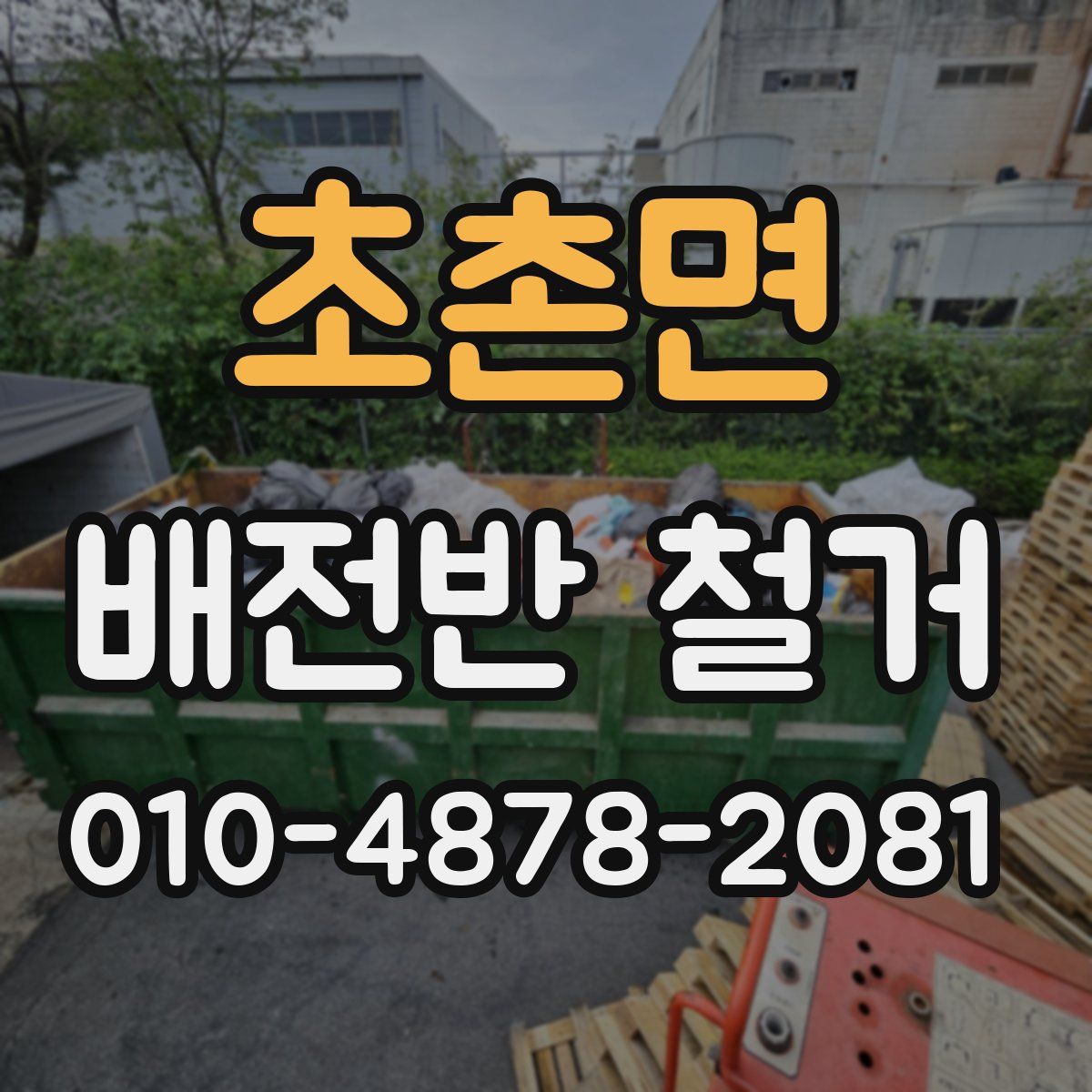 초촌면 배전반 철거