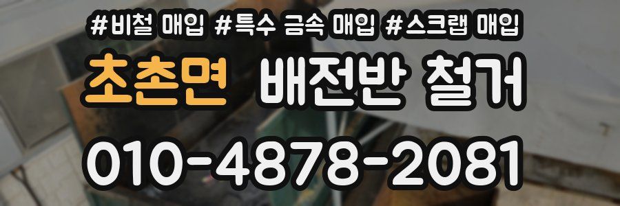 초촌면 배전반 철거