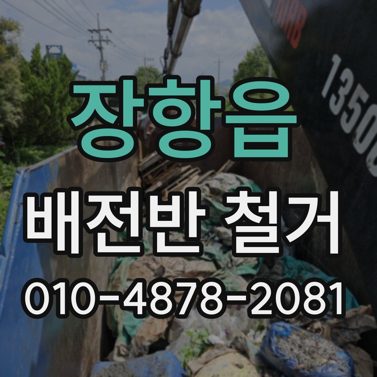 장항읍 배전반 철거