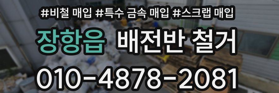 장항읍 배전반 철거