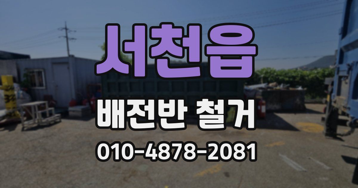 서천읍 배전반 철거