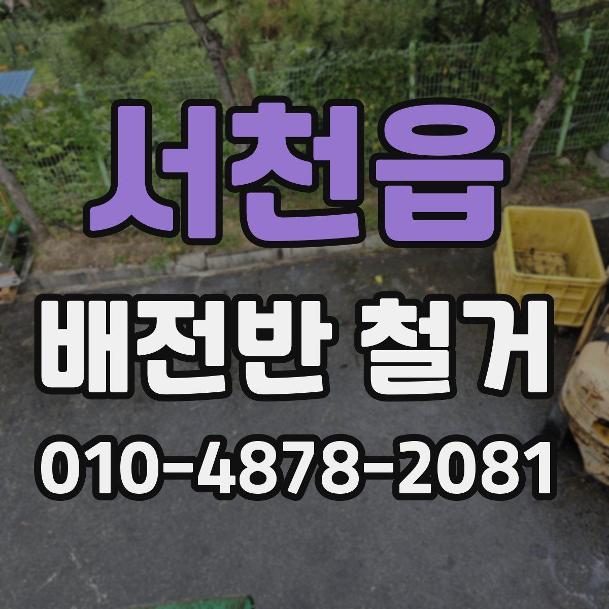 서천읍 배전반 철거