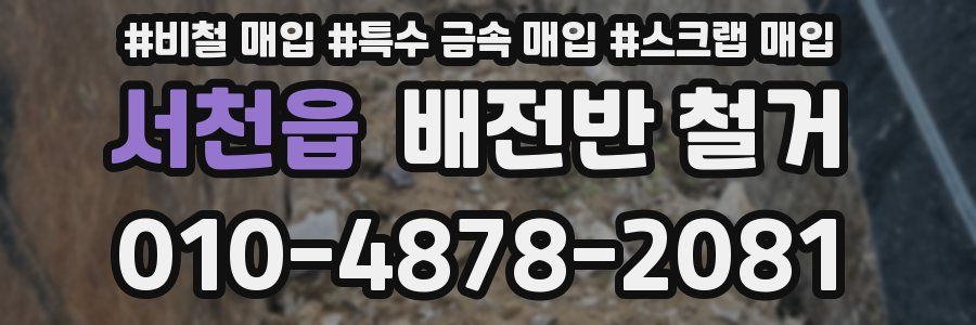 서천읍 배전반 철거