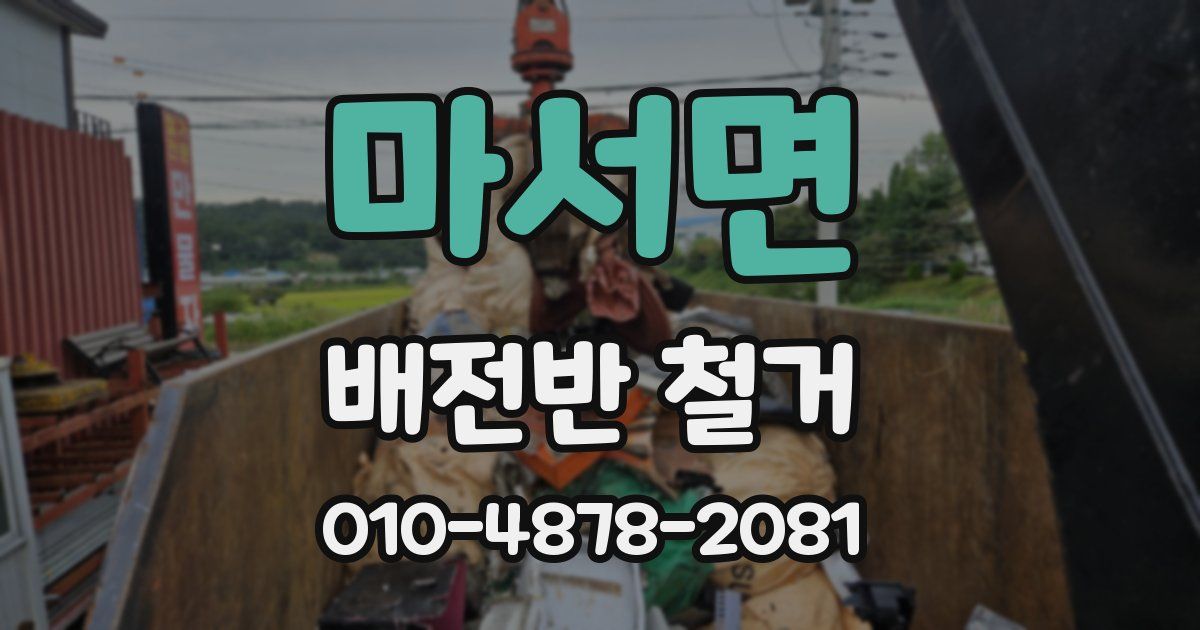 마서면 배전반 철거