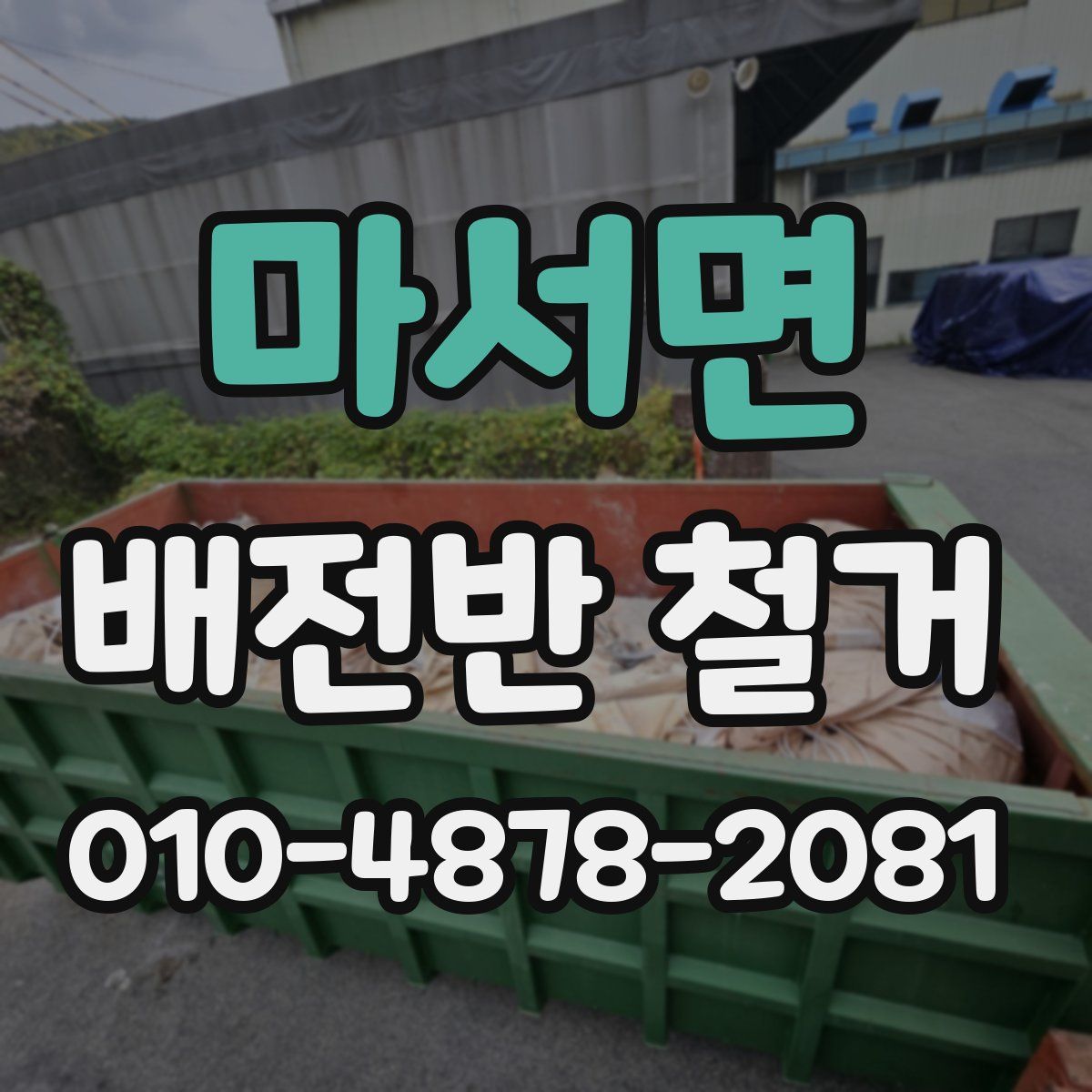 마서면 배전반 철거