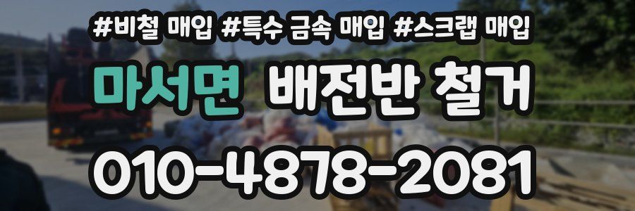 마서면 배전반 철거