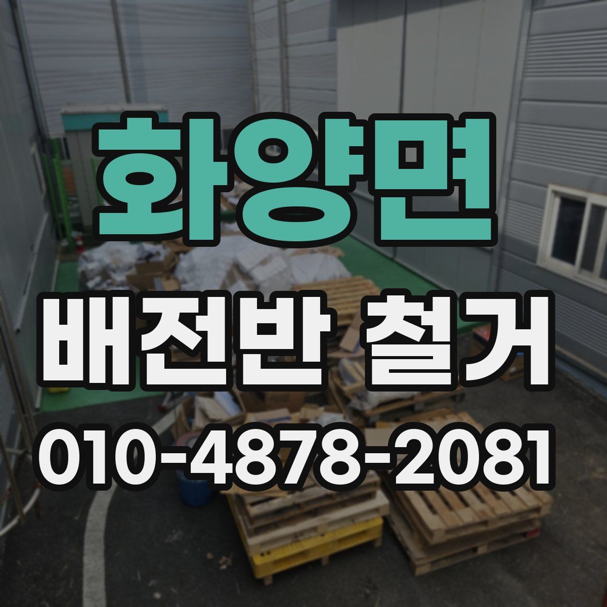 화양면 배전반 철거
