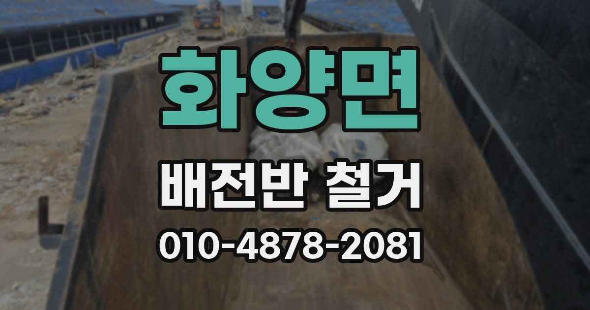 화양면 배전반 철거
